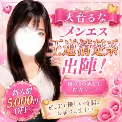🌸✨王道清楚系セラピスト『天音るな』出勤中✨🌸