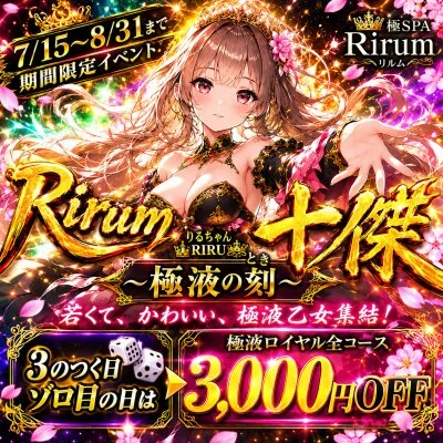 〜極液の刻〜3のつく日＆ゾロ目は3,000円OFF👑