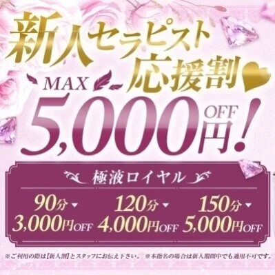 新人セラピスト応援割 ♡MAX5,000円OFF！