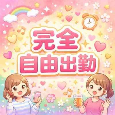 完全自由出勤
