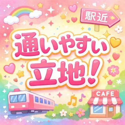 通いやすい立地！