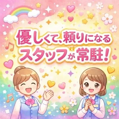 優しくて、頼りになるスタッフが常駐！