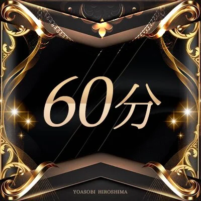 60分 60分