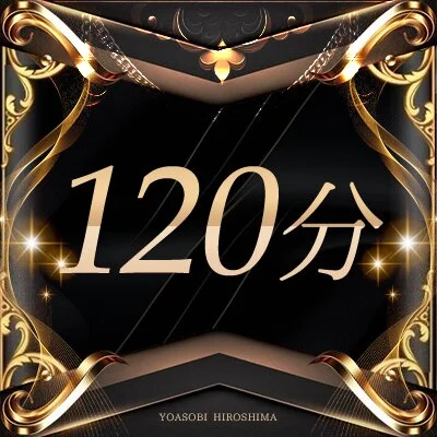 120分 120分