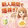 新人期間に爆稼ぎ！のサムネイル