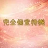 完全個室待機！のサムネイル