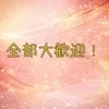 全部大歓迎！のサムネイル