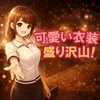 可愛い衣装、盛り沢山！！のサムネイル