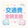 交通費全額支給OK！のサムネイル