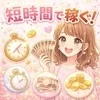 短時間で稼ぐ！それ、ちゃんとできます！のサムネイル