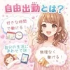 自由出勤とは？のサムネイル