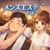 メンズエステとは？のサムネイル