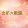全部大歓迎！のサムネイル