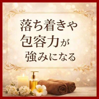 落ち着きや包容力が強みになる