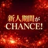 新人期間が大CHANCE！！！のサムネイル