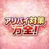 アリバイ対策万全！のサムネイル