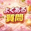 よくある質問のサムネイル