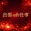 出張のお仕事のサムネイル