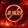 非風俗のサムネイル