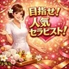 目指せ！人気セラピスト！のサムネイル