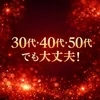 30代、40代、50代でも大丈夫！のサムネイル