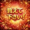 教えて下さい！のサムネイル