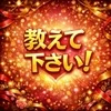 教えて下さい！のサムネイル