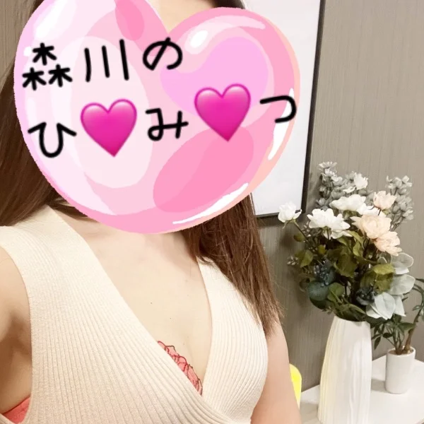 森川のひみつ💕