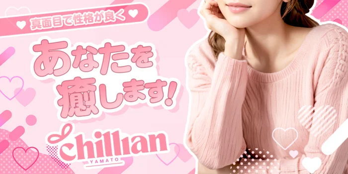 CHIILLIAN~ちるりあん~