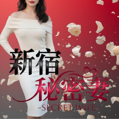 新宿秘密妻のメッセージ用アイコン