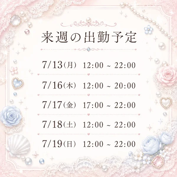 🌸来週の出勤予定🌸