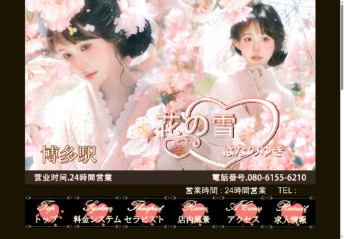 花の雪の公式ホームページ