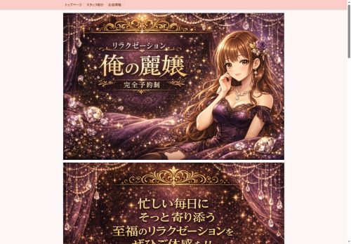 俺の麗嬢の公式ホームページ