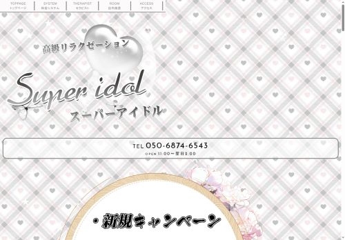 Super idol（スーパーアイドル）の公式ホームページ