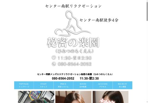 秘密の楽園の公式ホームページ