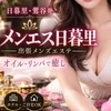 出張メンズエステ メンエス日暮里