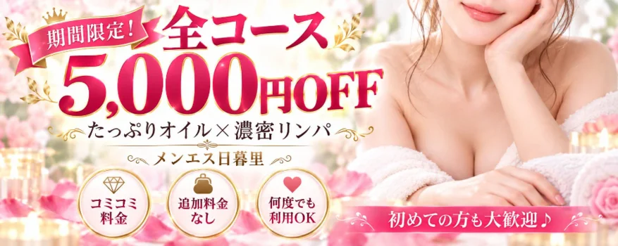 出張メンズエステ メンエス日暮里