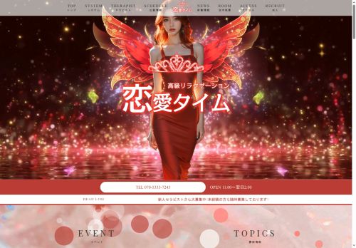 恋愛タイムの公式ホームページ