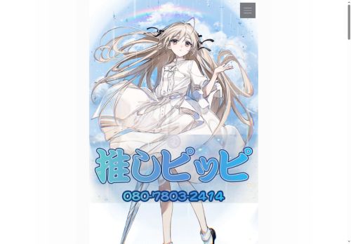 推しピッピの公式ホームページ