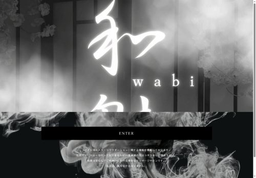 和魅～wabi～の公式ホームページ