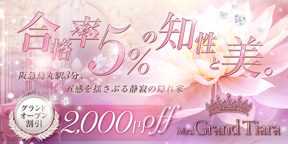 京都メンエス　Mrs.Grand Tiara