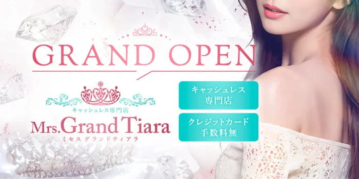 キャッシュレス専門店　Mrs. Grand Tiara