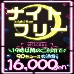 🚨フリーでお得ナイト🚨
