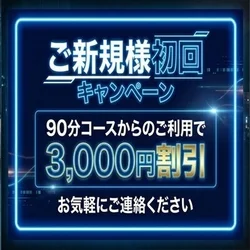 ✨👑アツイ！ご新規様割引👑✨