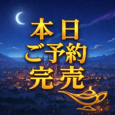 🧞‍♂️本日ご予約完売🧞‍♂️ 次回本日最短13:00〜