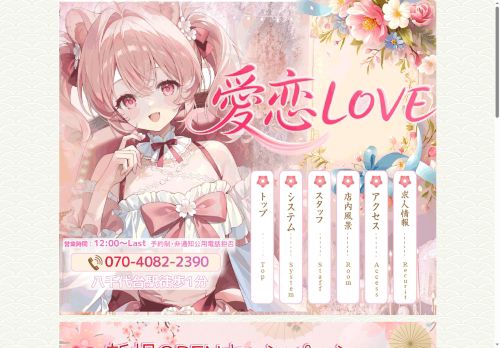 愛恋LOVEの公式ホームページ