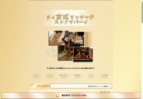 スックサバーイの公式ホームページ