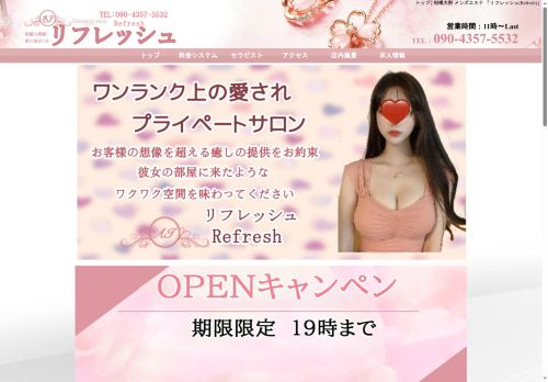 リフレッシュ～Refresh～の公式ホームページ