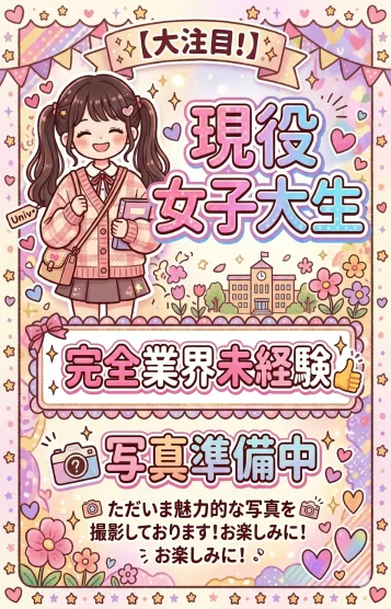 れいな💗現役学生