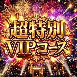 お店のコースその2